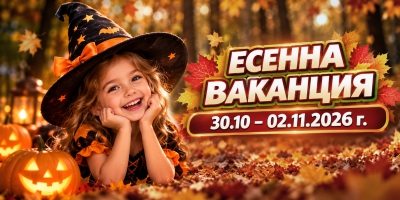 ЕСЕННА ВАКАНЦИЯ