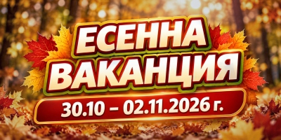 ЕСЕННА ВАКАНЦИЯ