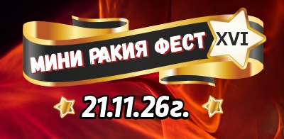 МИНИ РАКИЯ ФЕСТ XVI НА 21.11.2026г.